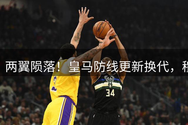 两翼陨落！皇马防线更新换代，穆里尼奥还会给他们机会吗？