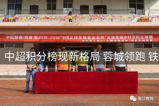 中超积分榜现新格局 蓉城领跑 铁人跌至降级区