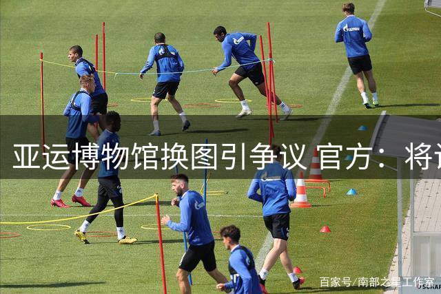 亚运博物馆换图引争议 官方：将设王楚钦专属荣誉墙