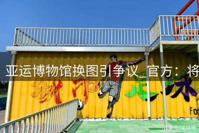 亚运博物馆换图引争议 官方：将设王楚钦专属荣誉墙