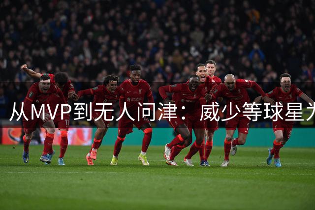 从MVP到无人问津：威少等球星为何难逃转型困局？