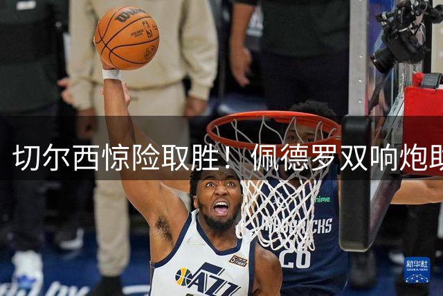 切尔西惊险取胜！佩德罗双响炮助阵，5-4险胜西悉尼