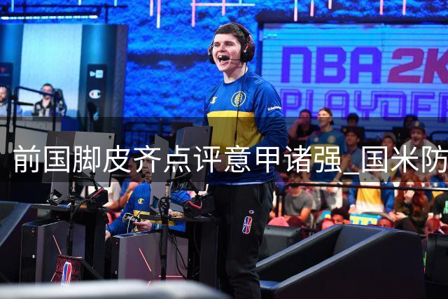 前国脚皮齐点评意甲诸强 国米防线升级引关注