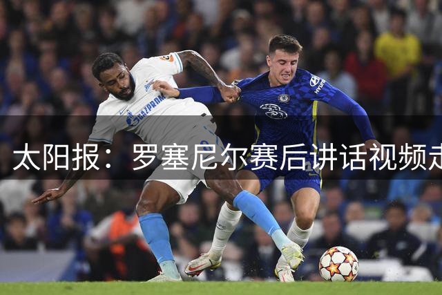 太阳报：罗塞尼尔赛后讲话视频走红，他正在巴黎FC重新证明自己