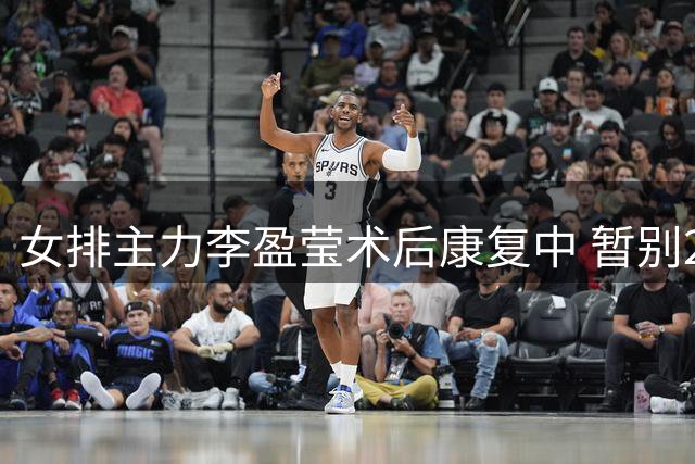 女排主力李盈莹术后康复中 暂别2026年重要赛事