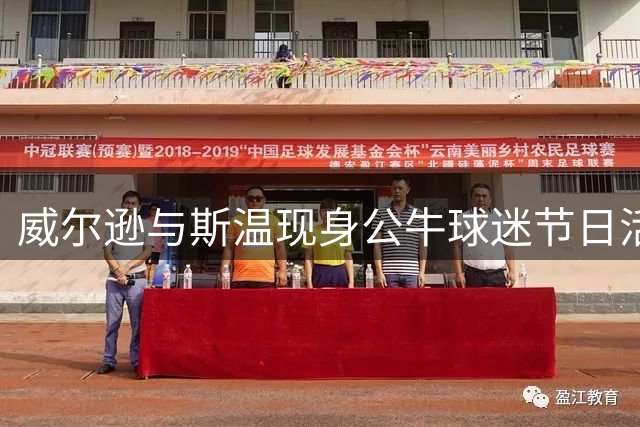 威尔逊与斯温现身公牛球迷节日活动
