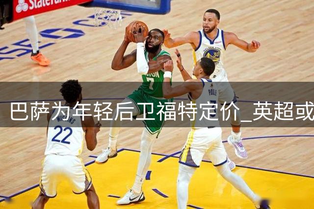 巴萨为年轻后卫福特定价 英超或成其下一站