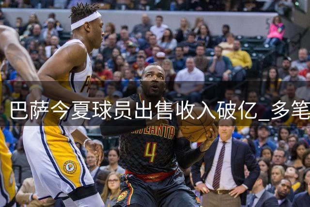 巴萨今夏球员出售收入破亿 多笔交易仍在谈判中