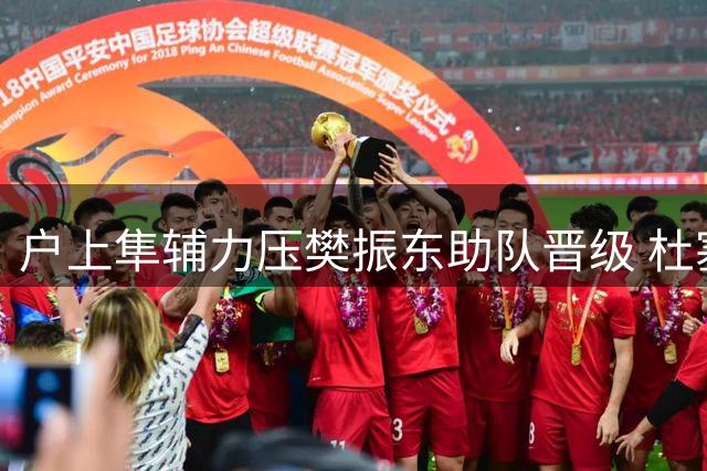 户上隼辅力压樊振东助队晋级 杜塞尔多夫德国杯止步16强