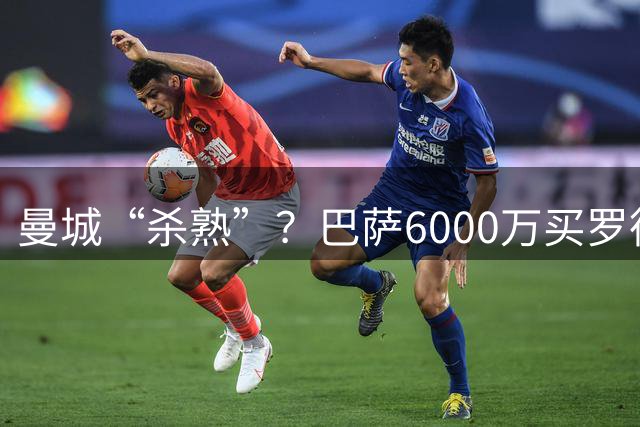 曼城“杀熟”？巴萨6000万买罗德里，皇马笑而不语