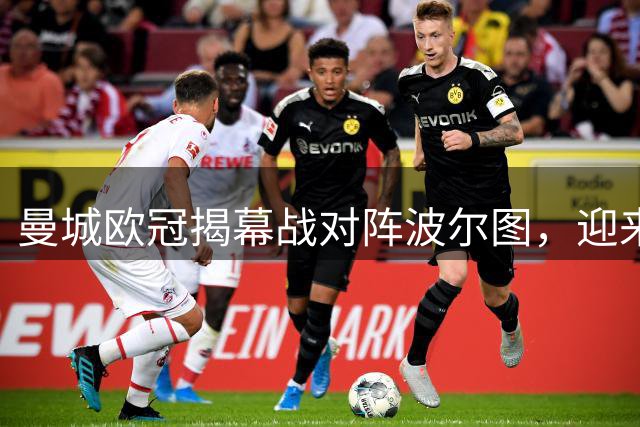 曼城欧冠揭幕战对阵波尔图，迎来全新征程