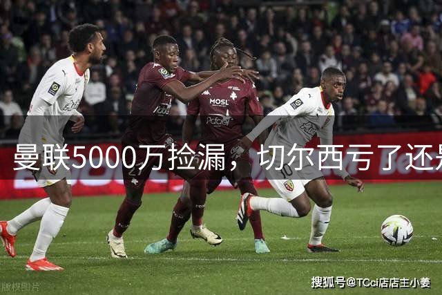 曼联5000万捡漏，切尔西亏了还是赚了？切尔西卖掉桑托斯的时候，滕哈格和managers估计心里还挺得意