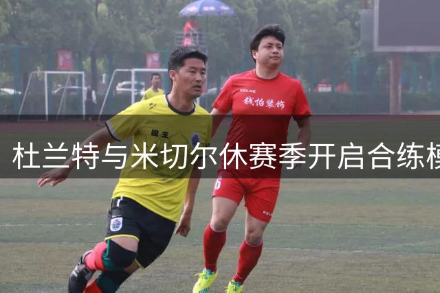 杜兰特与米切尔休赛季开启合练模式