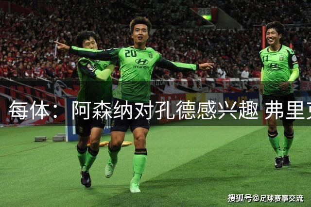 每体：阿森纳对孔德感兴趣 弗里克未将其视为战略核心