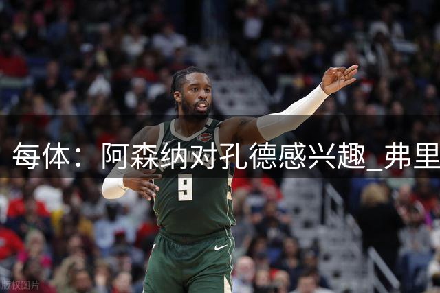 每体：阿森纳对孔德感兴趣 弗里克未将其视为战略核心