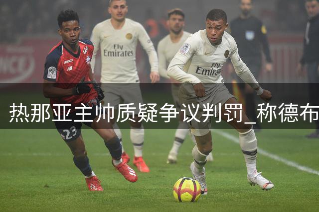 热那亚主帅质疑争议判罚 称德布劳内进球前明显犯规