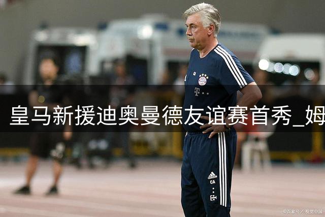 皇马新援迪奥曼德友谊赛首秀 姆巴佩现身评论区互动