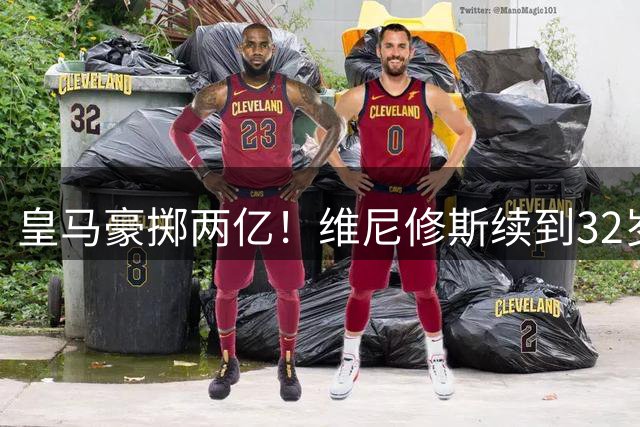 皇马豪掷两亿！维尼修斯续到32岁，新援19岁，欧冠之王开始布局未来今天凌晨，皇马官方丢出一枚重磅炸弹——维尼修斯续约到2032年