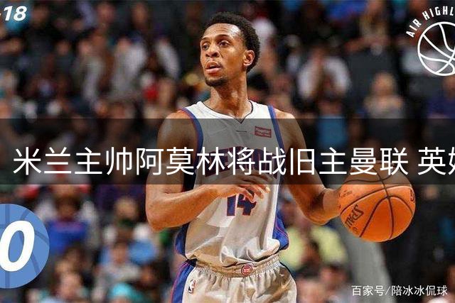 米兰主帅阿莫林将战旧主曼联 英媒曝梅努拒绝与其握手