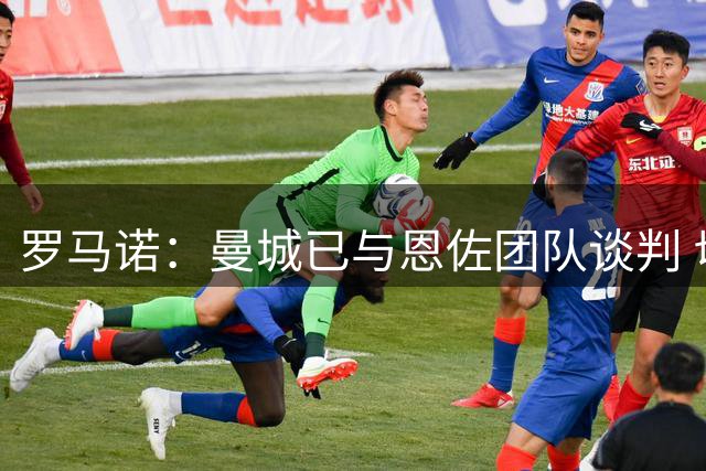 罗马诺：曼城已与恩佐团队谈判 切尔西未收到且不接受1.2亿欧报价