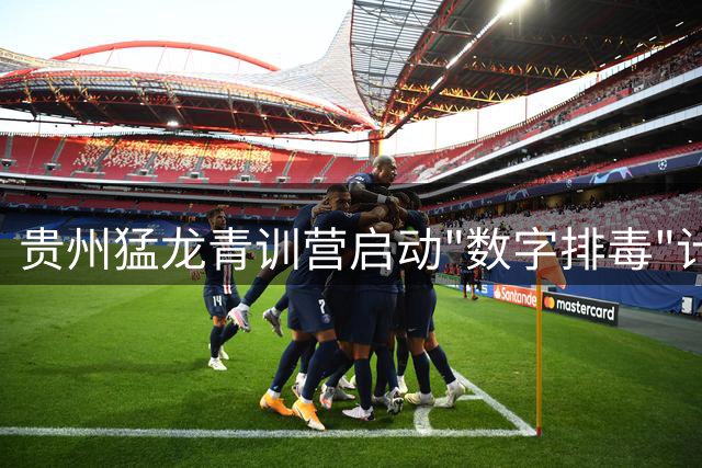 贵州猛龙青训营启动"数字排毒"计划 少年球员体验无手机特训生活