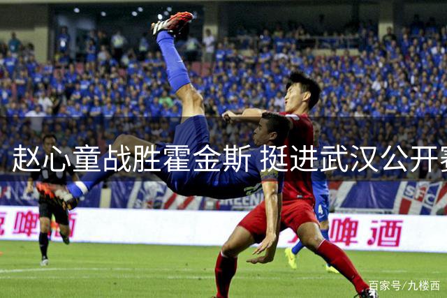 赵心童战胜霍金斯 挺进武汉公开赛八强