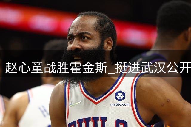 赵心童战胜霍金斯 挺进武汉公开赛八强