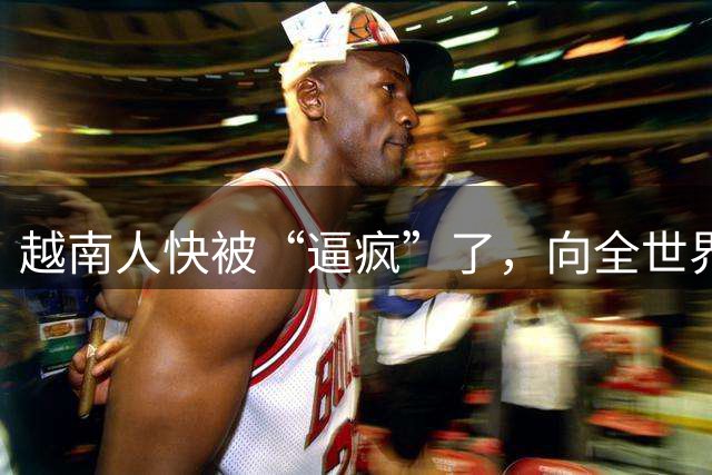 越南人快被“逼疯”了，向全世界发出求救信：他们为啥不去中国？