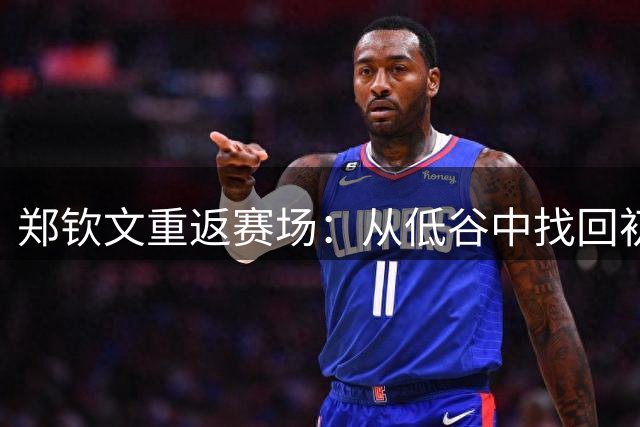 郑钦文重返赛场：从低谷中找回初心