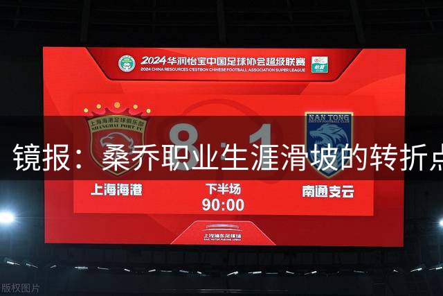 镜报：桑乔职业生涯滑坡的转折点，是他和滕哈赫公开撕破脸一事