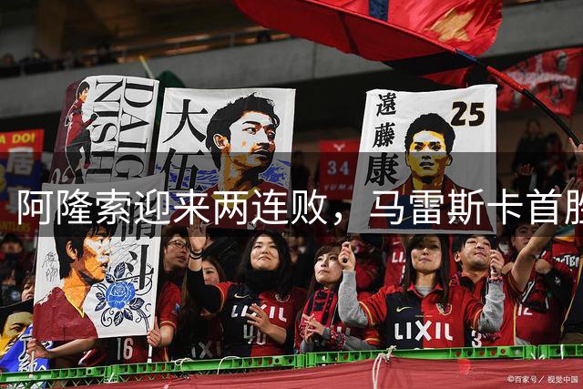 阿隆索迎来两连败，马雷斯卡首胜，欧冠冠亚军双双失利