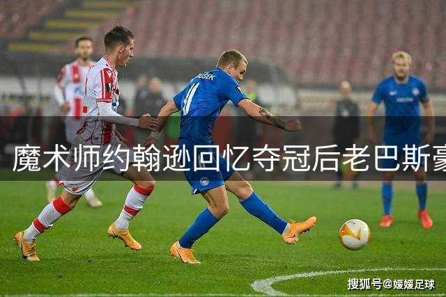 魔术师约翰逊回忆夺冠后老巴斯豪爽撕合同加薪