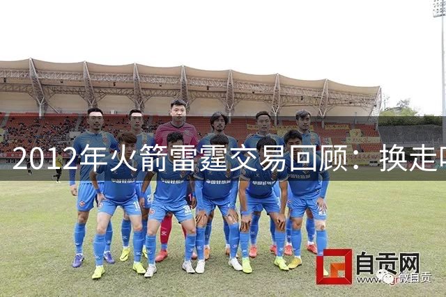 2012年火箭雷霆交易回顾：换走哈登的6名球员命运转折