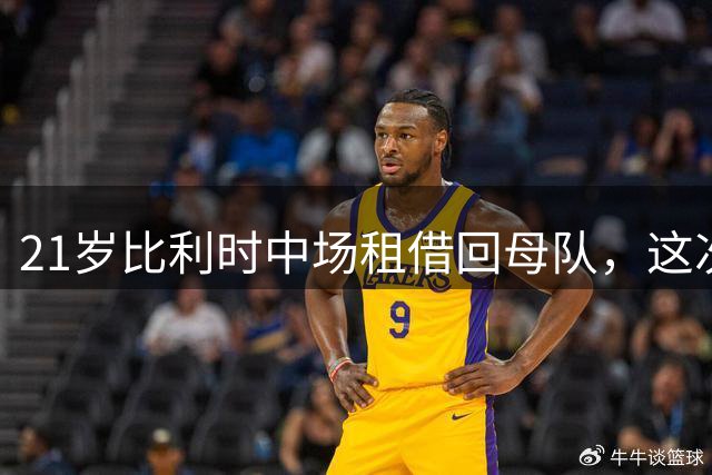 21岁比利时中场租借回母队，这次是落叶归根