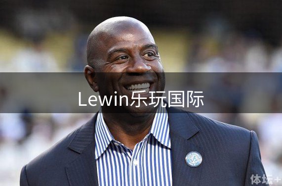 关于Lewin乐玩国际